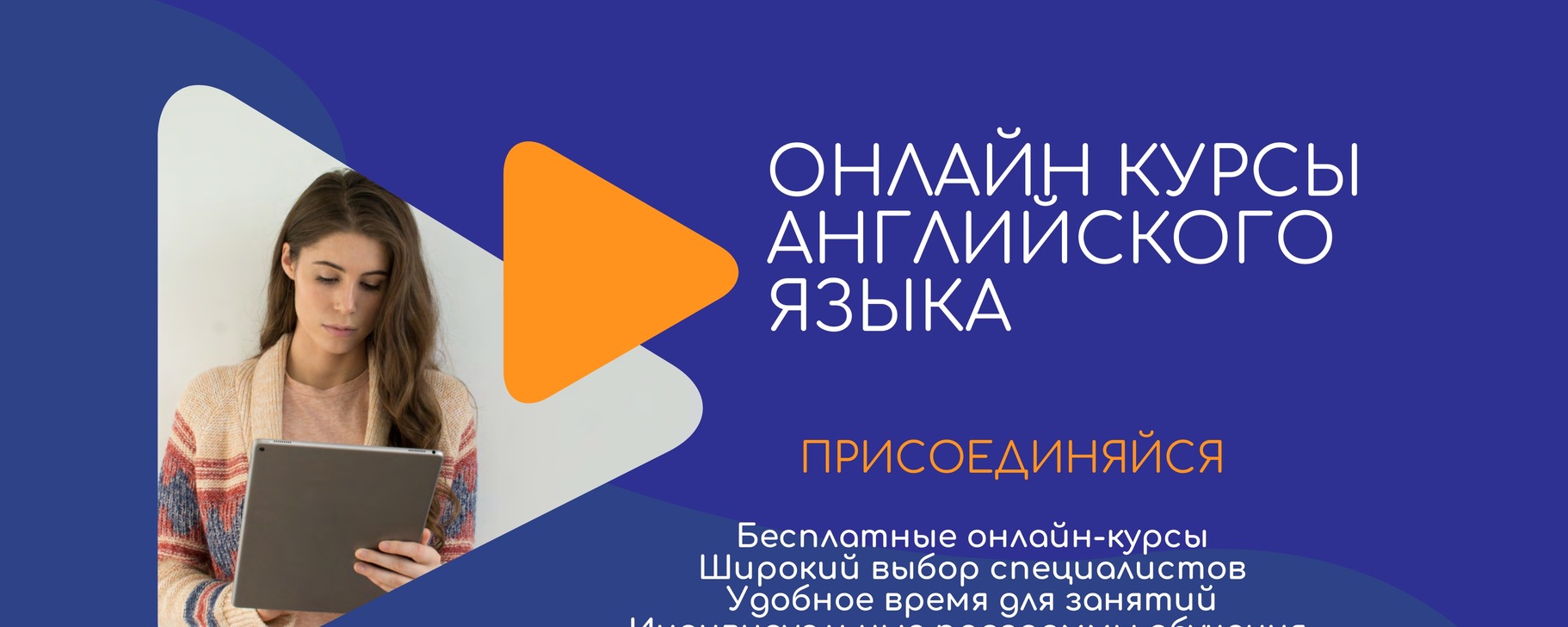Онлайн курсы иностранных языков / Присоединяйся | Хотите освоить ...