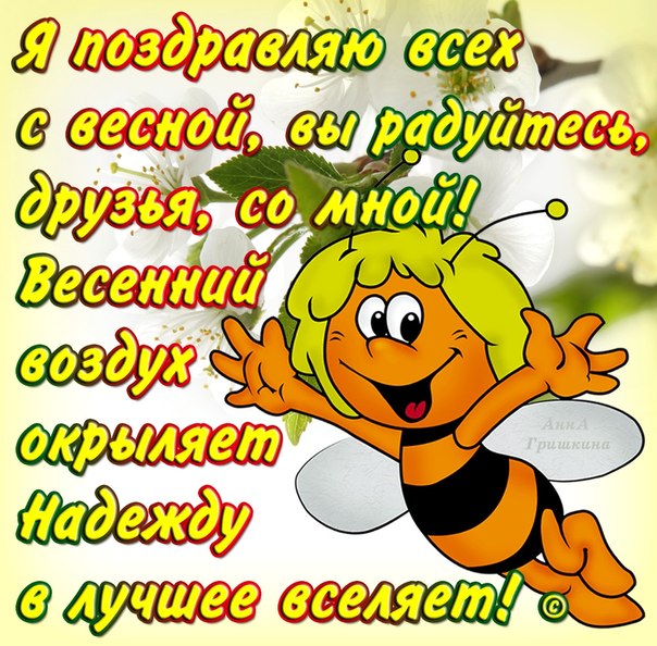Поздравление прикольное уже весна Поздравление прикольное уже весна