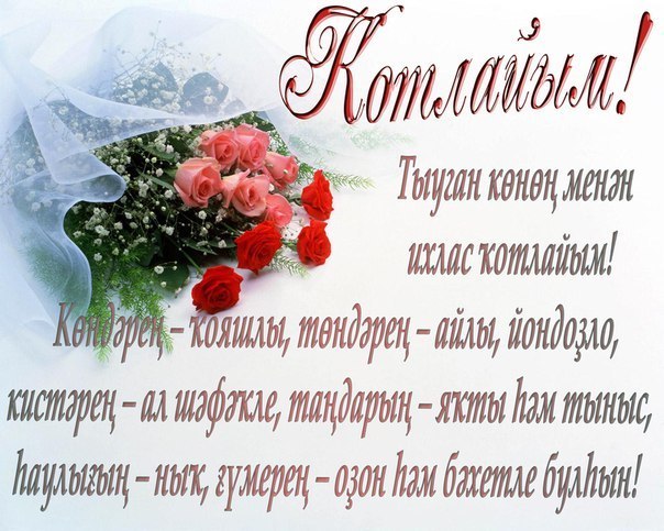Открытка с днём рождения на башкирском языке Открытка с днём рождения на башкирском языке