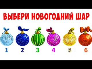 Выбери Новогодний Выбери Новогодний