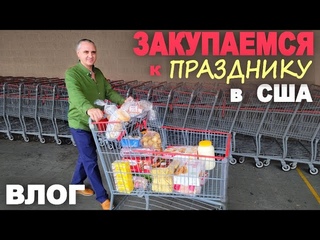 Закупка к празднику! Шоппинг в Costco и Sam’s Club / Защищаемся от воров) Чудо на огроде в ноябре