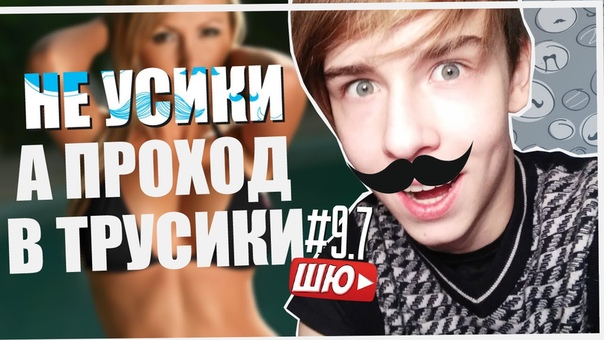 НЕ УСИКИ А ПРОХОД В ТРУСИКИ ШЮ , 9.