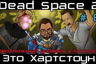 [Стрим] Dead Space 2 # 6. Это ПИСЕЦ!