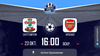 Смотреть онлайн прямая трансляция футбол Саутгемптон - Арсенал