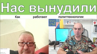 Нас вынудили