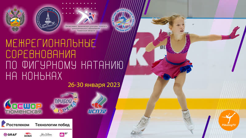 27 января 2023 I Межрегиональные соревнования по фигурному