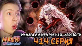 МАДАРА ДЖИНЧУРИКИ ДЕСЯТИХВОСТОГО! Наруто Шиппуден (Ураганные Хроники) / Naruto 414 серия  Реакция