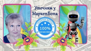 Интервью с роботом МаркетБот