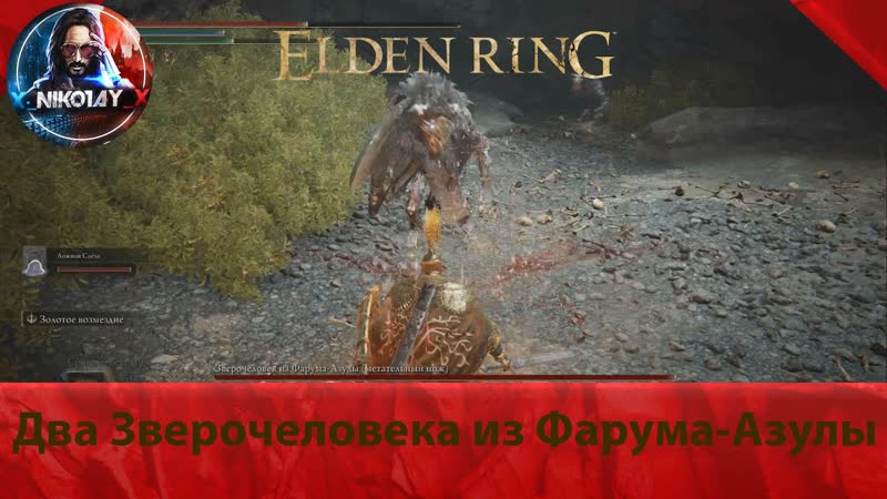 Elden Ring Два Зверочеловека из Фарума Азулы