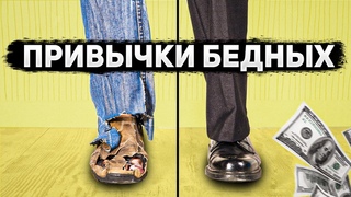 ПРИВЫЧКИ БЕДНЫХ