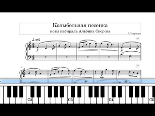 Колыбельная песенка Г.Свиридов. Lullaby song -