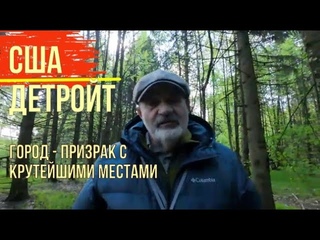 США. Детройт. Я увидел город призрак и безумную роскошь.