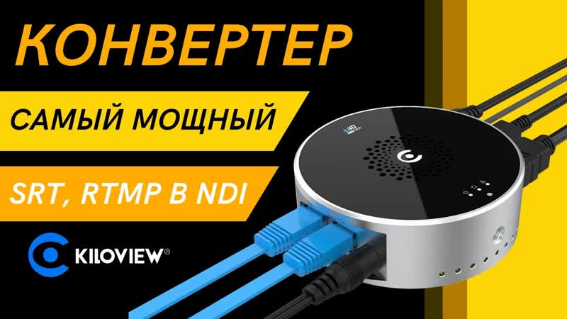 Кодер Kiloview U40. Преобразует HDMI 4 K P60 HDMI в NDI. А также работает с