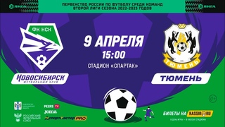 Вторая лига ФНЛ. «Новосибирск» — «Тюмень».