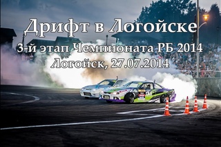 Ночной дрифт  (ТОП16, ТОП8)  3 й этап чемпионата Беларуси 2014 (Логойск, )