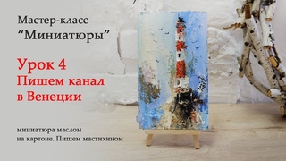 Урок 4 Мастер-класс по живописи, пишем канал в Венеции