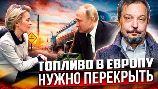 Избавиться от иллюзий: поставки Топлива в Европу НУЖНО ПРЕКРАТИТЬ