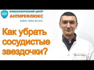 Как убрать сосудистые звездочки? Склеротерапия.