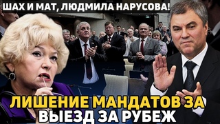 Володин ошарашил решением! Госдума запретила сенаторам и депутатам выезд за границу
