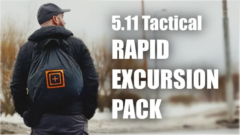 Ультралегкий Тактический рюкзак RAPID EXCURSION PACK от 5. 11