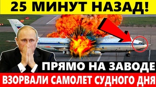 25 МИНУТ НАЗАД! ПРЯМО НА ЗАВОДЕ ВЗОРВАЛИ САМОЛЕТ СУДНОГО ДНЯ ДЛЯ ПУТИНА