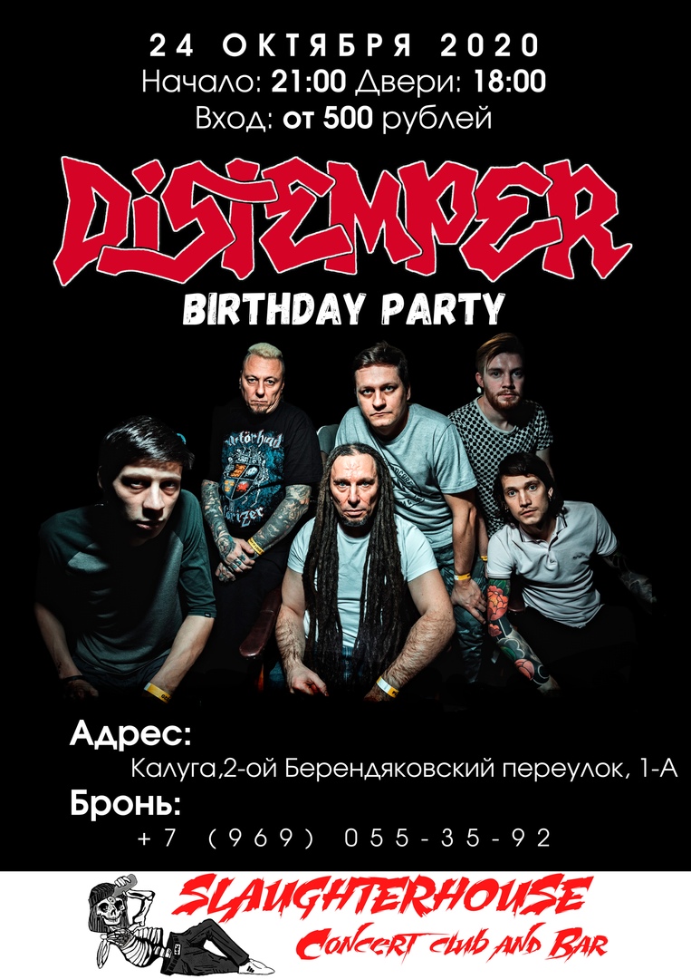 Афиша Калуга DISTEMPER в Калуге!/ 24.10.20/ SlaughterHouseBar
