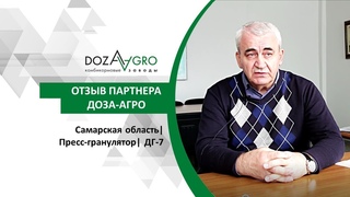 Самарская область | Пресс-гранулятор | ДГ-7