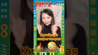 Китайская скороговорка🤪#shorts