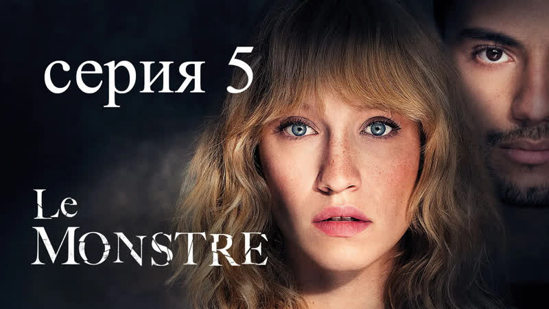 Монстр ( Le Monstre) 2019, серия