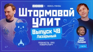Штормовой Улит. №48 - Лазерный, Гость - Lazar'