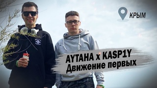 AYTAHA X Kasp1Y - Движение Первых