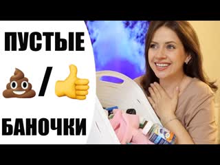 ПУСТЫЕ БАНОЧКИ | БЫТОВАЯ ХИМИЯ, УХОД ЗА СОБОЙ и МАКИЯЖ | КУПЛЮ СНОВА ИЛИ НЕТ | NIKKOKO8