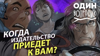 Один вопросик | Серия 3 | Когда издательство приедет к вам