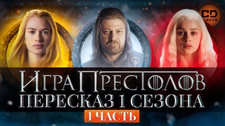 ДЕТАЛЬНЫЙ ОБЗОР “ИГРА ПРЕСТОЛОВ (1 СЕЗОН 1-5 ЭПИЗОДЫ)