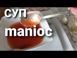 Влог из Франции. У нас гость. Необычный суп manioc.