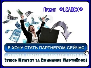 ▼Leadex| Заработок на Внимании Партнёров от Eduarda Lehra▼