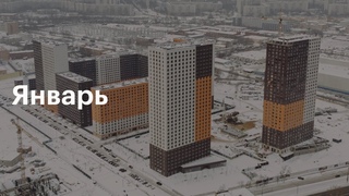 Полярная 25 | Ход строительства. Январь | ПИК