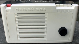 Позывные Ленинградского радио с 1984 года.