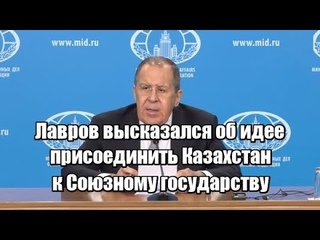 Лавров высказался об идее присоединить Казахстан к Союзному государству