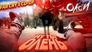 FAR CRY 5 COOP [баги приколы фейлы прохождение] / ОКСИ (Oxygen1um) и Jekshayh ко-оп летсплей #4