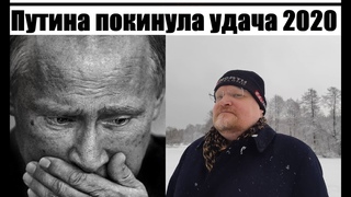 Главный ИТОГ 2020 - от ПУТИНА отвернулась УДАЧА