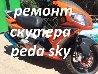 ремонт скутера peda sky