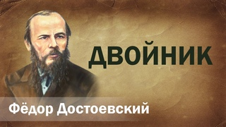 Федор Достоевский Двойник Аудиокнига Онлайн Русская литература книга чтение школа Слушать Чтение