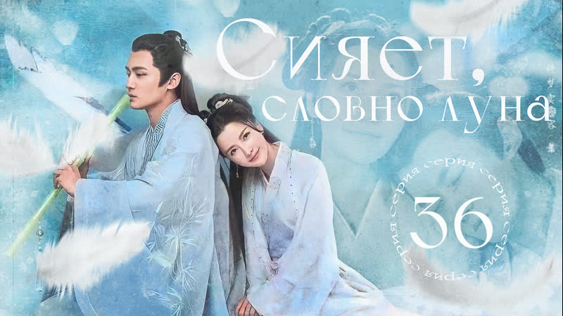 Озвучка w3 36, 40 Сияет, словно луна, Bright As the