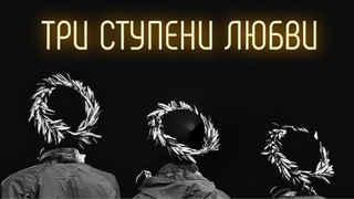 ТРИ СТУПЕНИ ЛЮБВИ