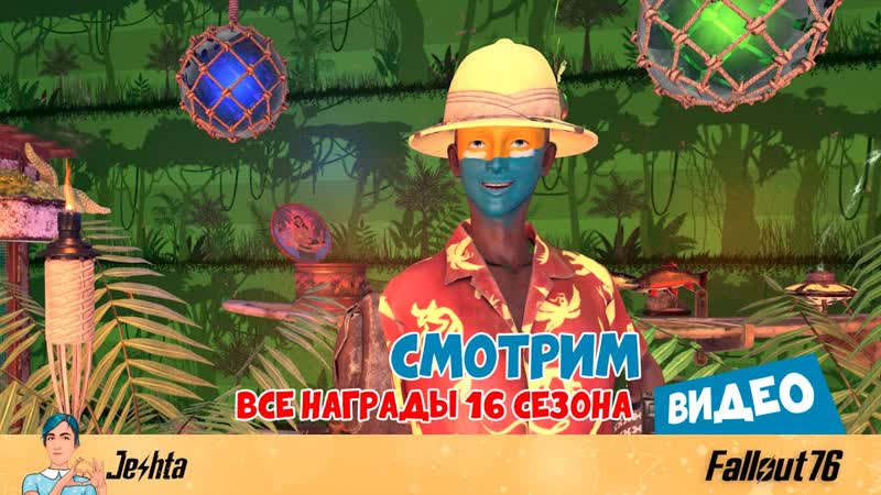Награды 16 сезона Fallout