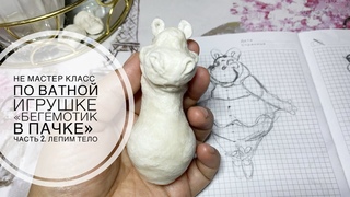 Не Мастер Класс по ватной игрушке. Авторская игрушка Бегемотик в пачке. Часть 2. Лепим тело.