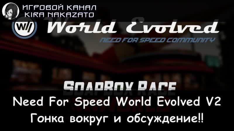 Камикадзе играет в Need For Speed World Evolved V2: Катка с