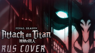 Attack on titan 9 op THE LAST TITAN (rus cover)