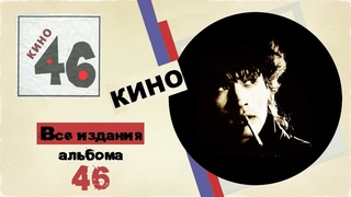 Все издания альбома 46